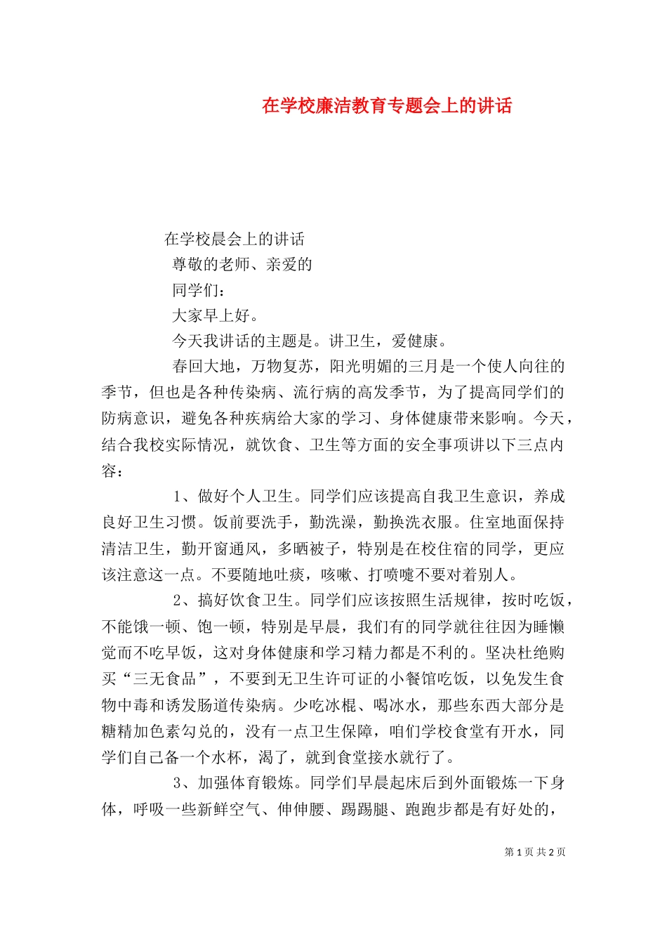 在学校廉洁教育专题会上的讲话(一)_第1页