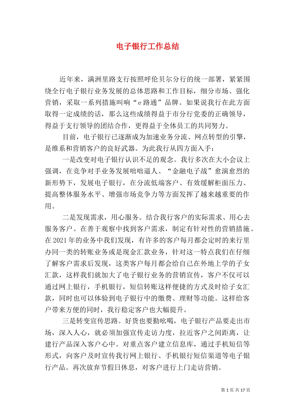 电子银行工作总结（一）_第1页