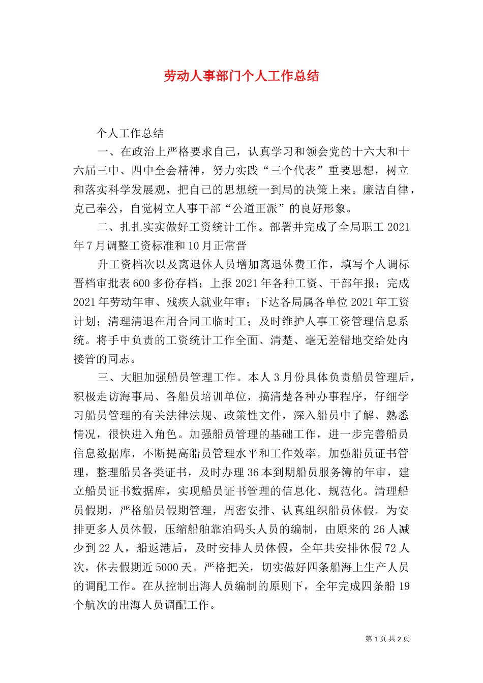 劳动人事部门个人工作总结（三）_第1页