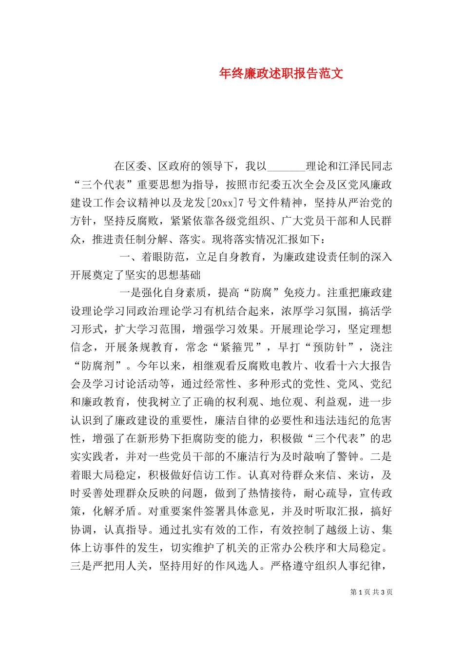 年终廉政述职报告范文（一）_第1页