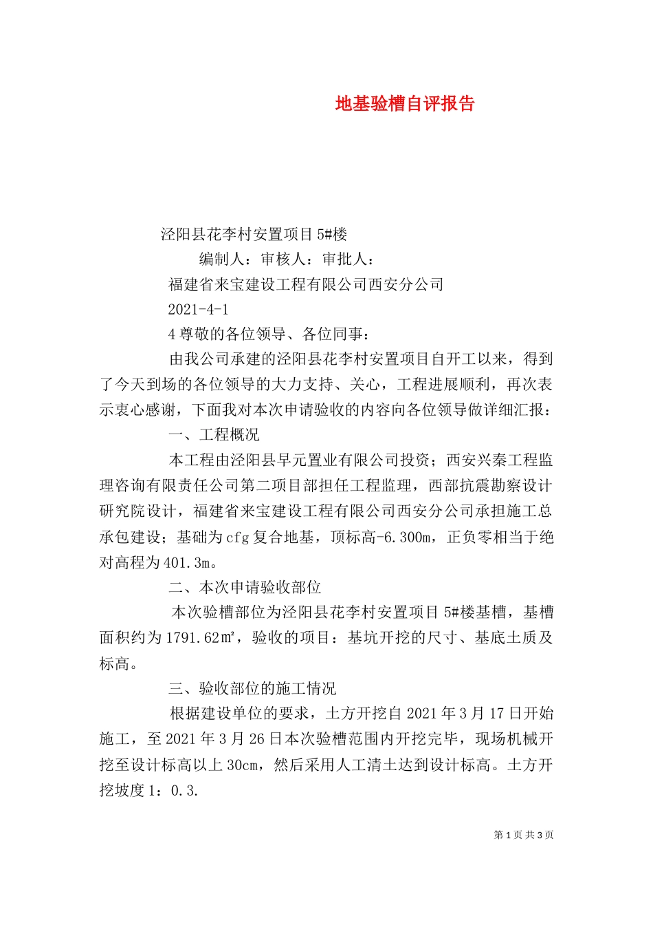 地基验槽自评报告（十）_第1页