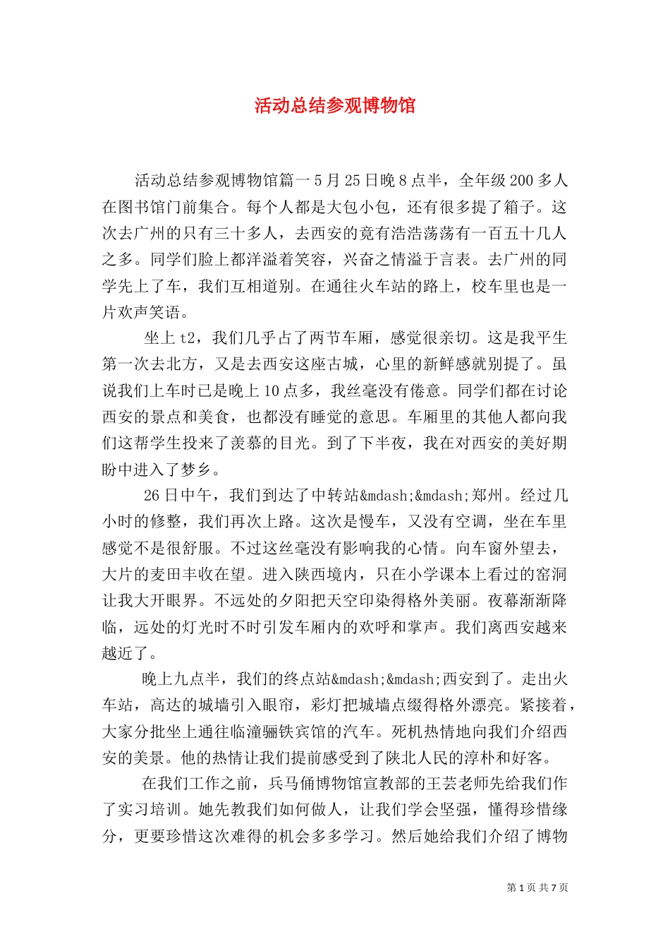 活动总结参观博物馆_第1页