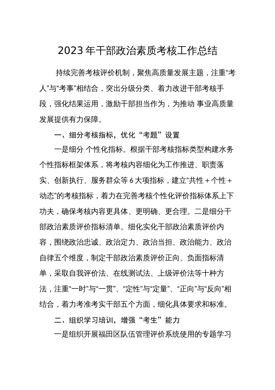 2023年干部政治素质考核工作总结_第1页