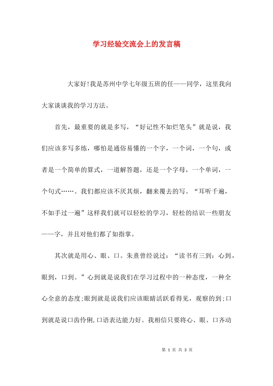 （精选）学习经验交流会上的发言稿_第1页