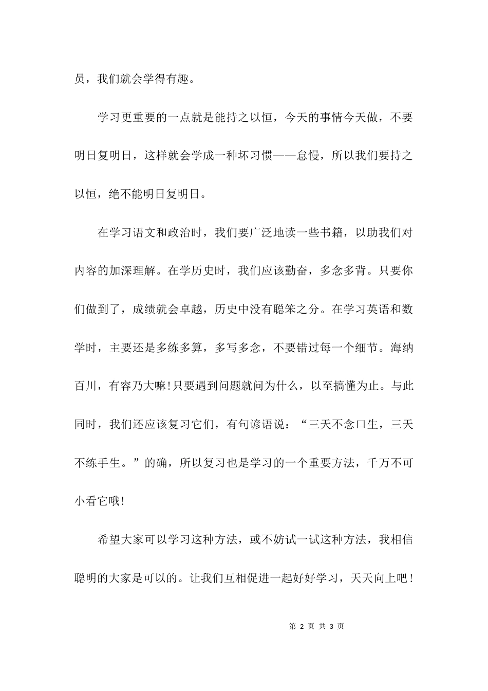 （精选）学习经验交流会上的发言稿_第2页