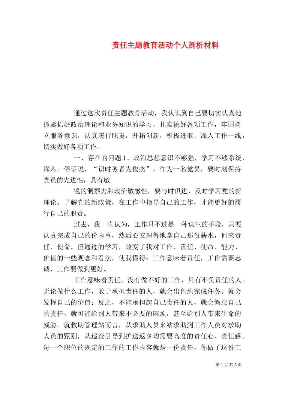 责任主题教育活动个人剖析材料_第1页