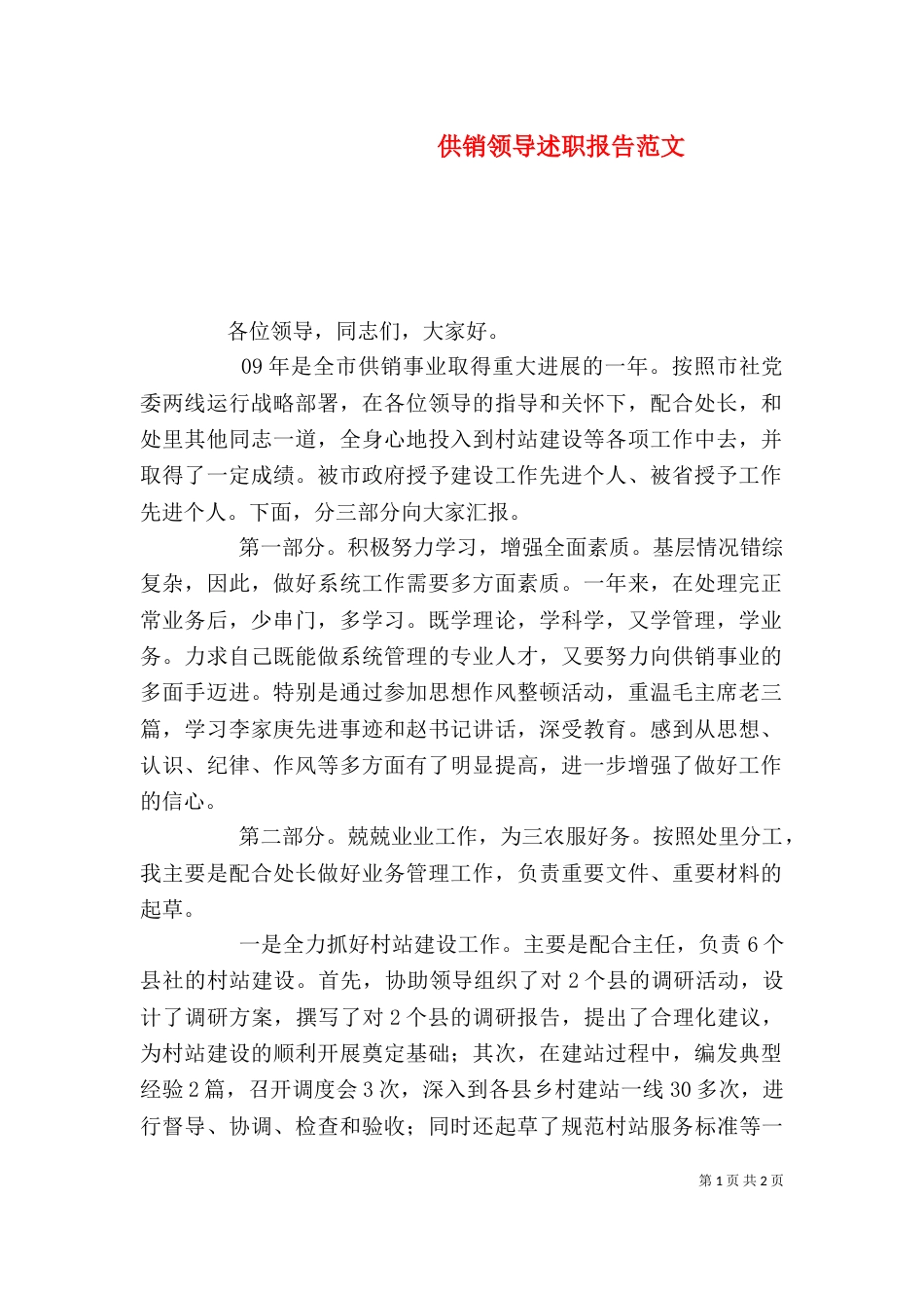 供销领导述职报告范文_第1页