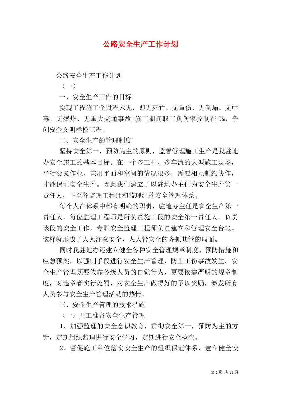 公路安全生产工作计划（一）_第1页