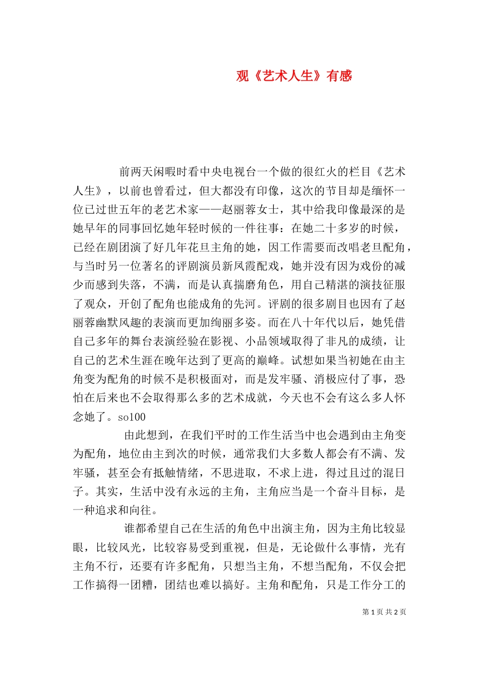 观《艺术人生》有感_第1页