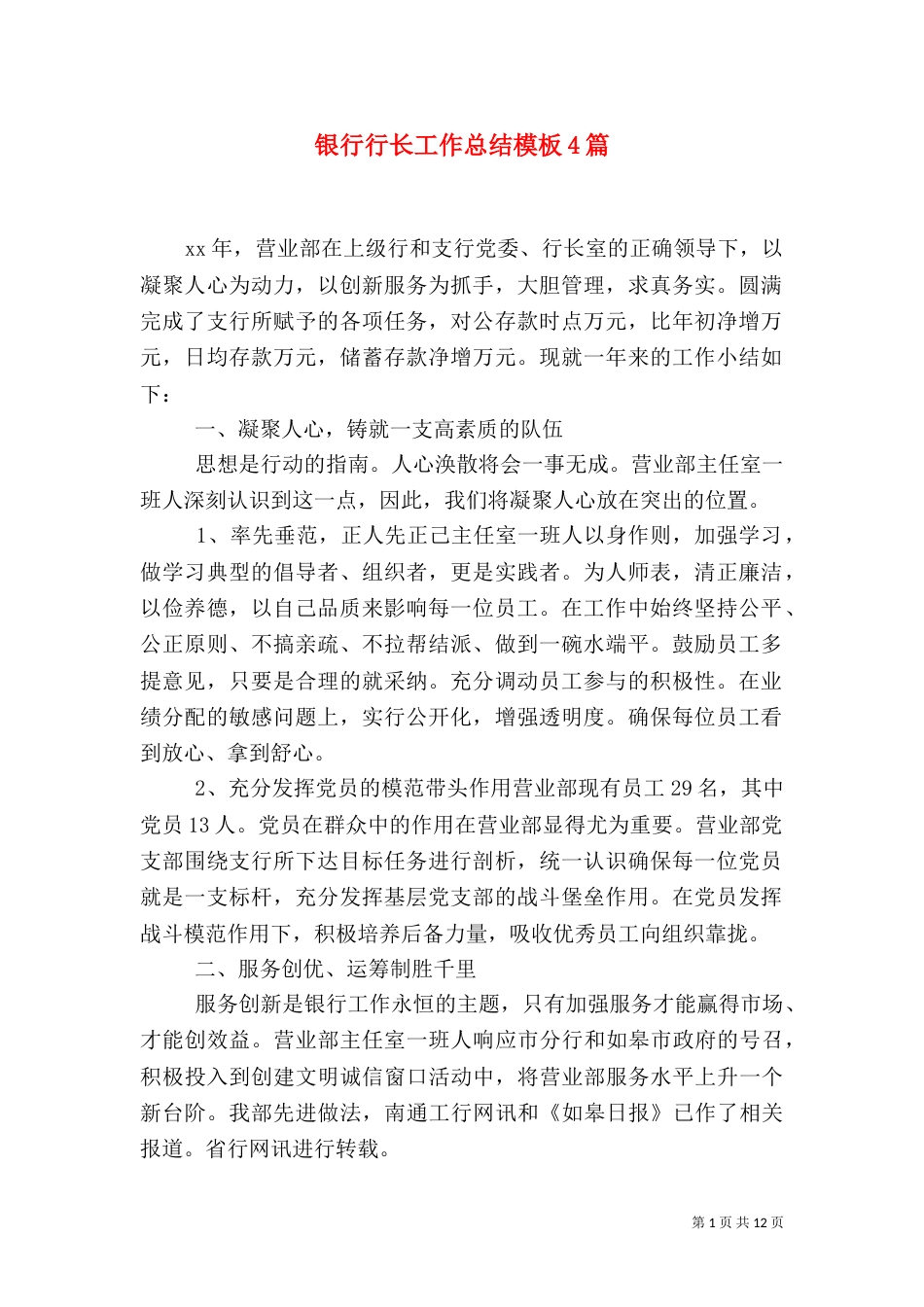 银行行长工作总结模板4篇_第1页