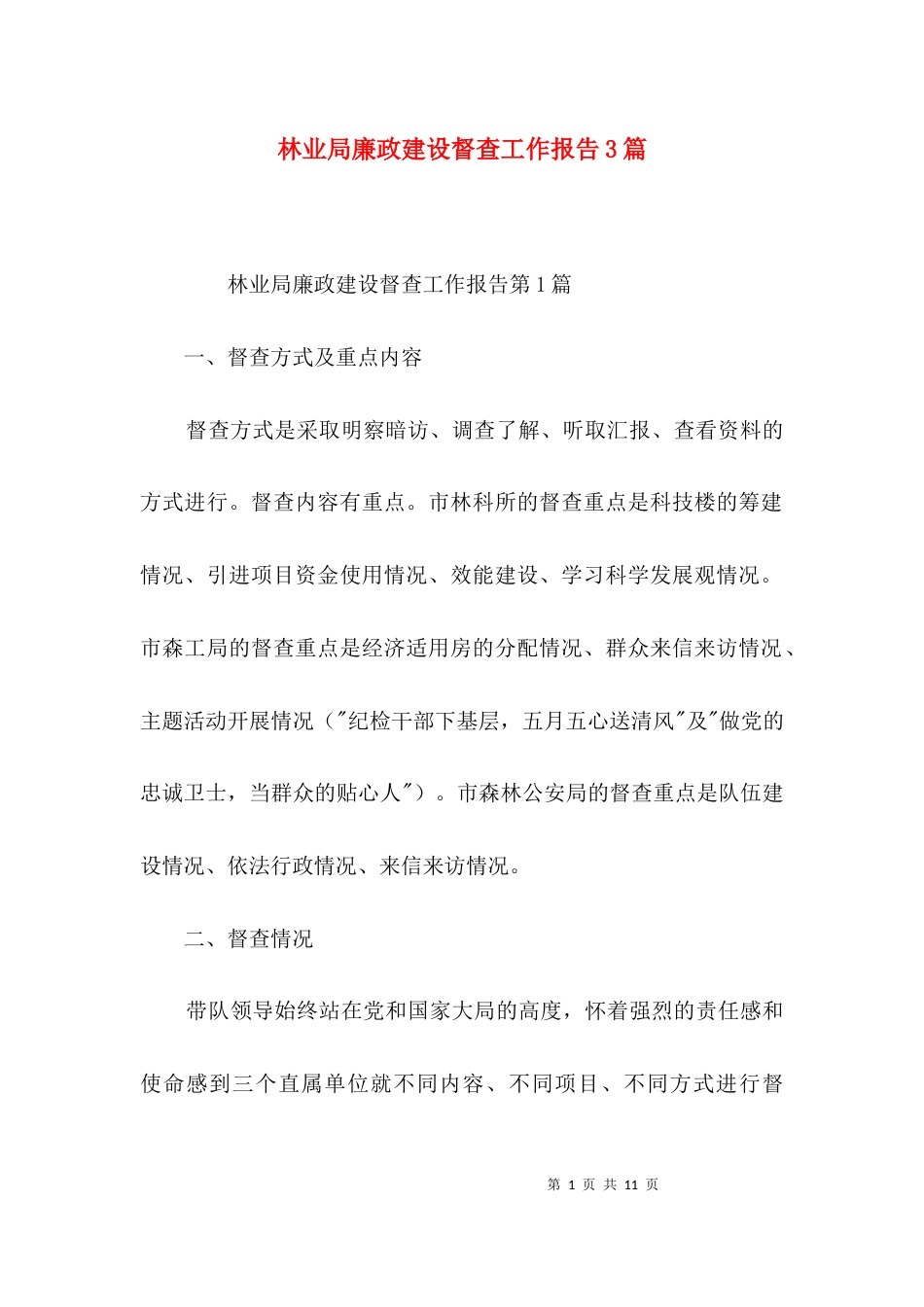 林业局廉政建设督查工作报告3篇_第1页