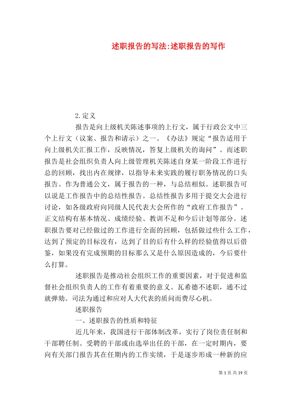 述职报告的写法-述职报告的写作（四）_第1页