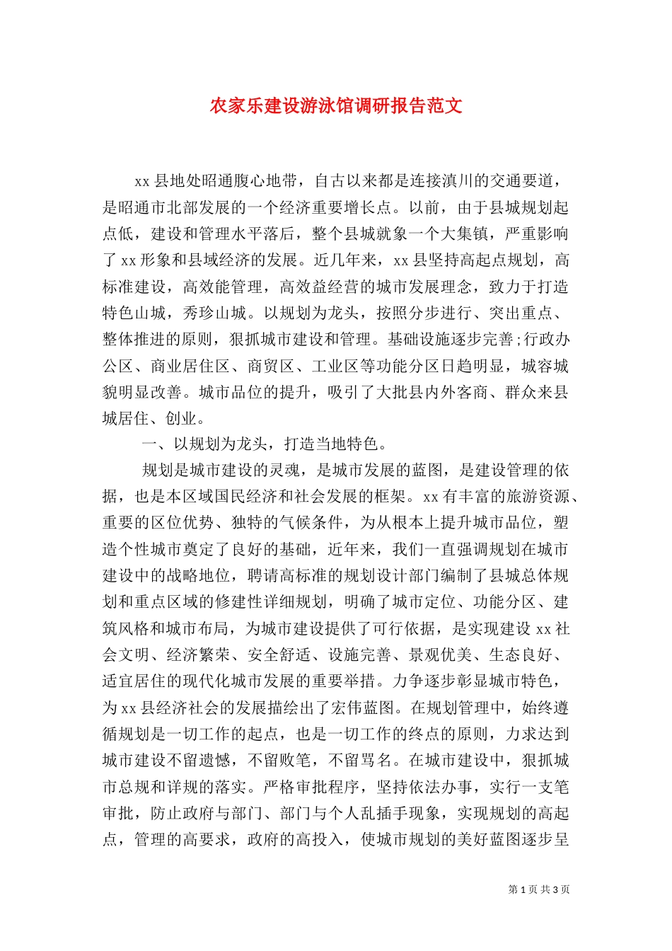 农家乐建设游泳馆调研报告范文_第1页