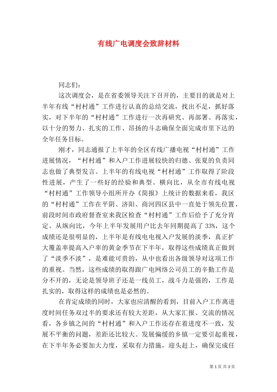有线广电调度会致辞材料_第1页