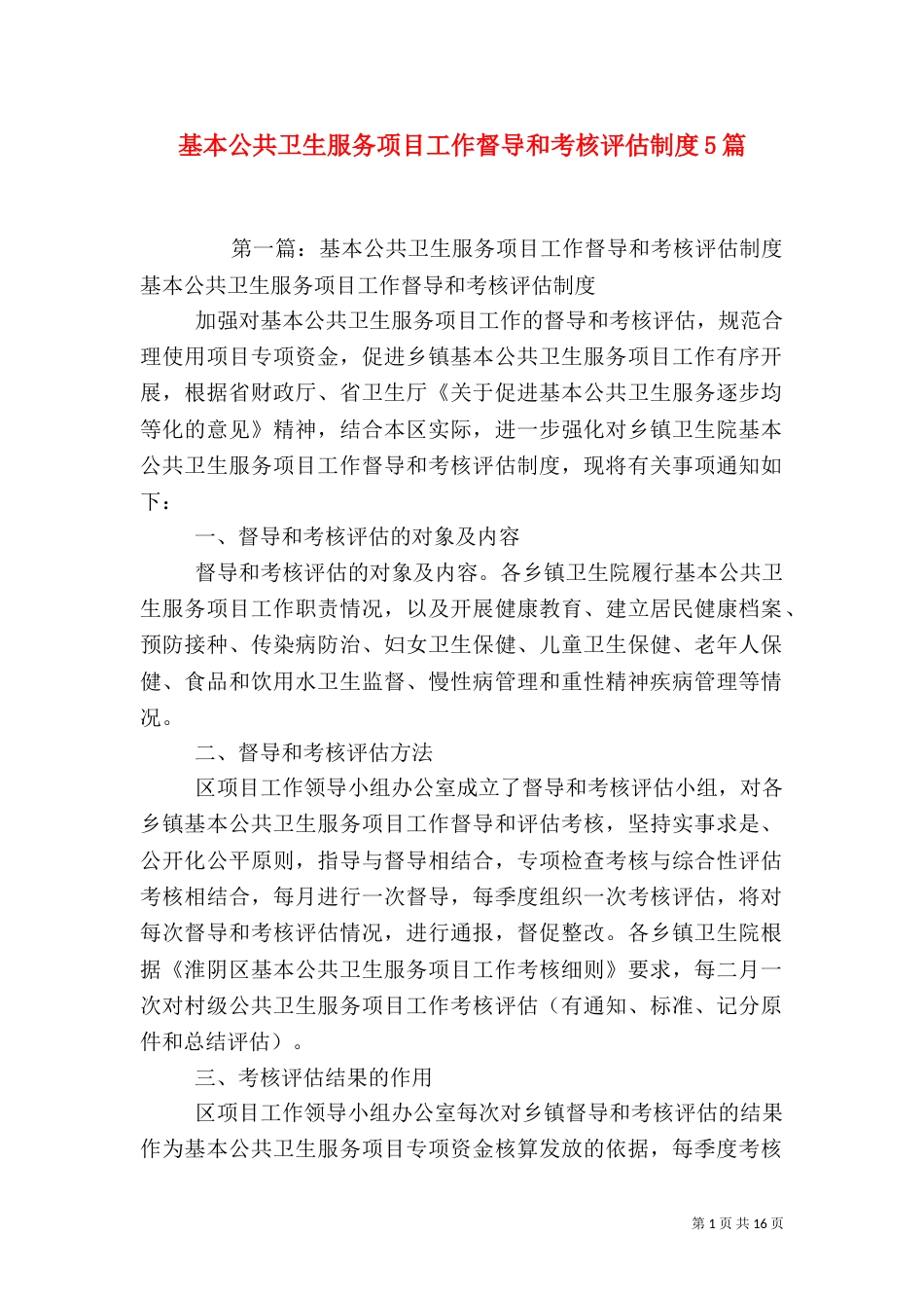 基本公共卫生服务项目工作督导和考核评估制度5篇_第1页