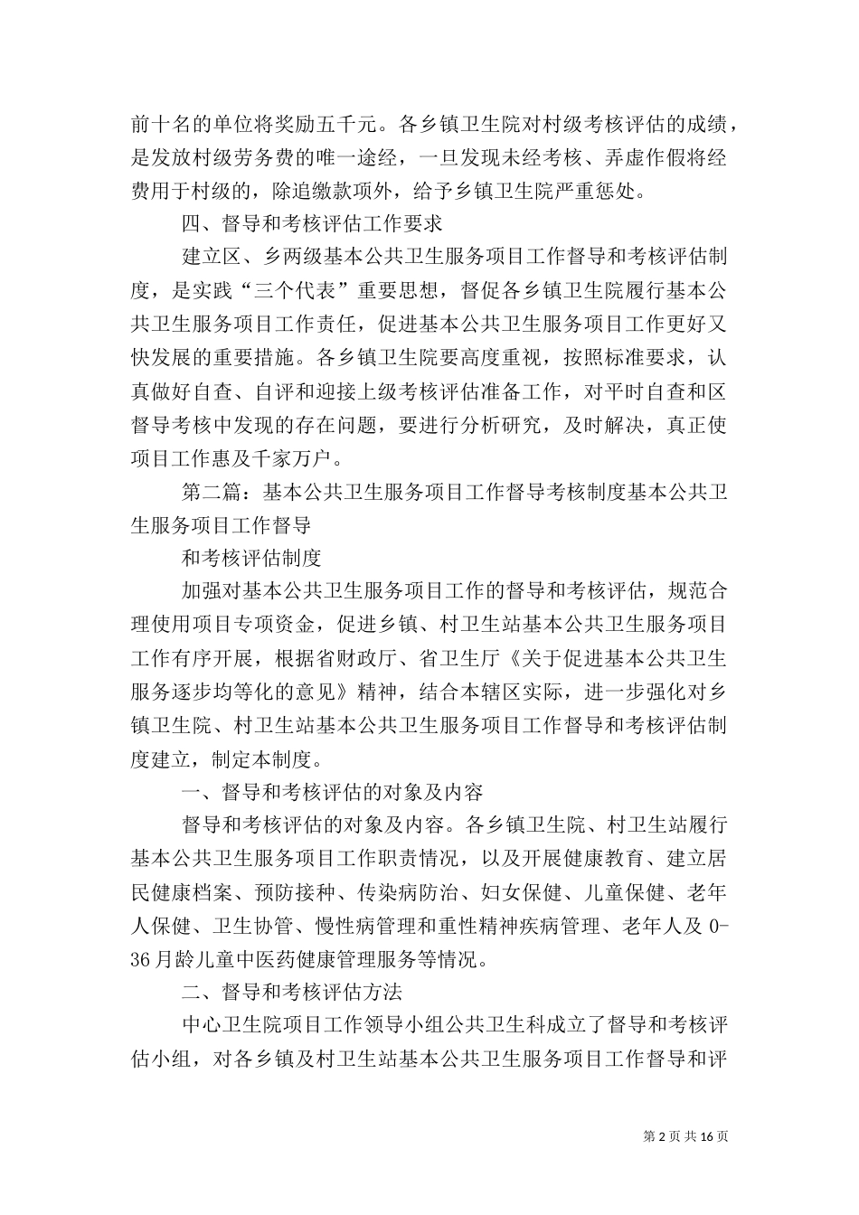 基本公共卫生服务项目工作督导和考核评估制度5篇_第2页