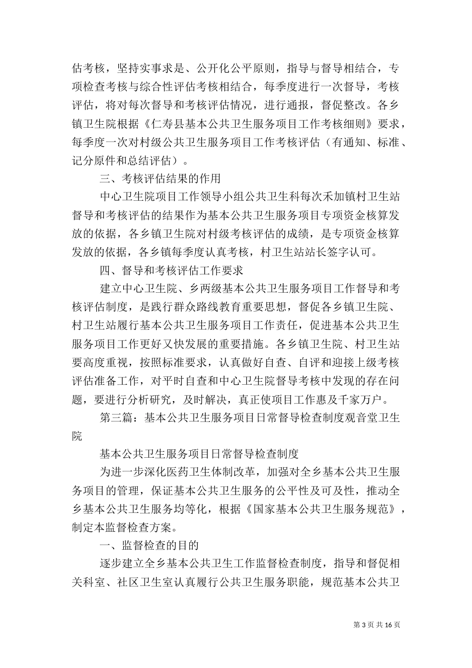 基本公共卫生服务项目工作督导和考核评估制度5篇_第3页