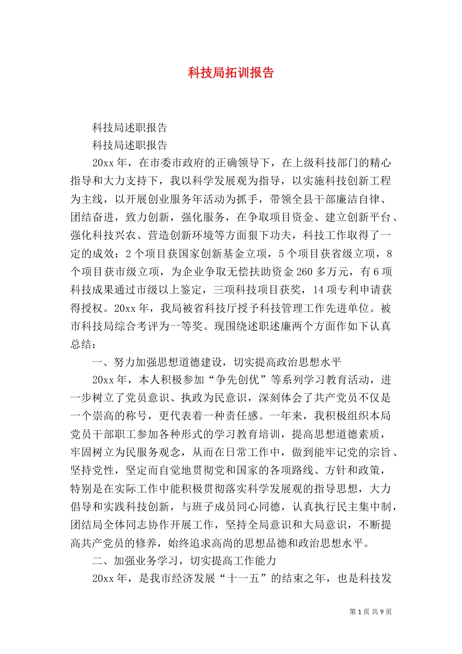 科技局拓训报告（四）_第1页