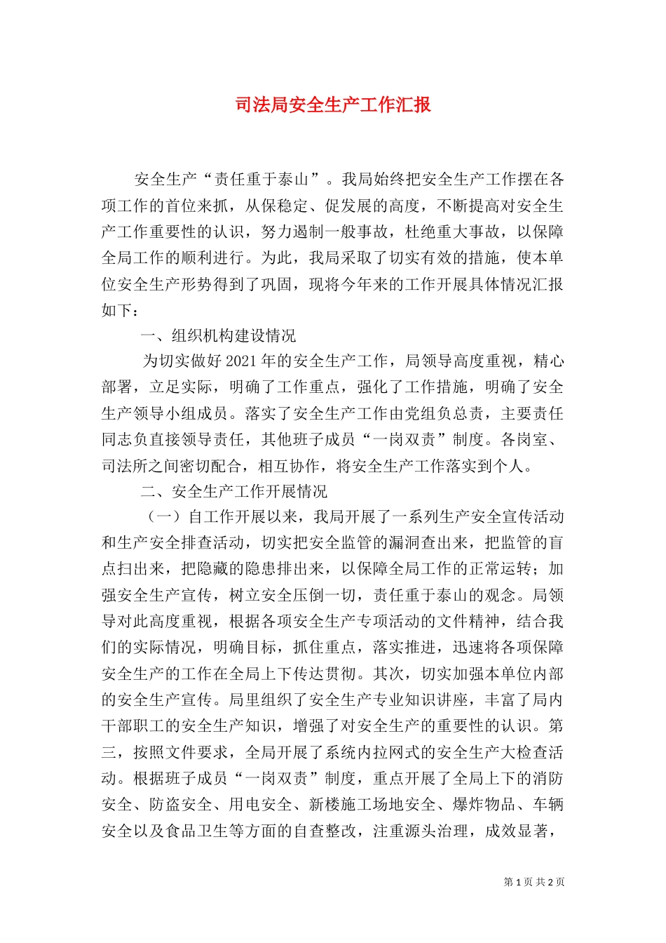 司法局安全生产工作汇报（一）_第1页