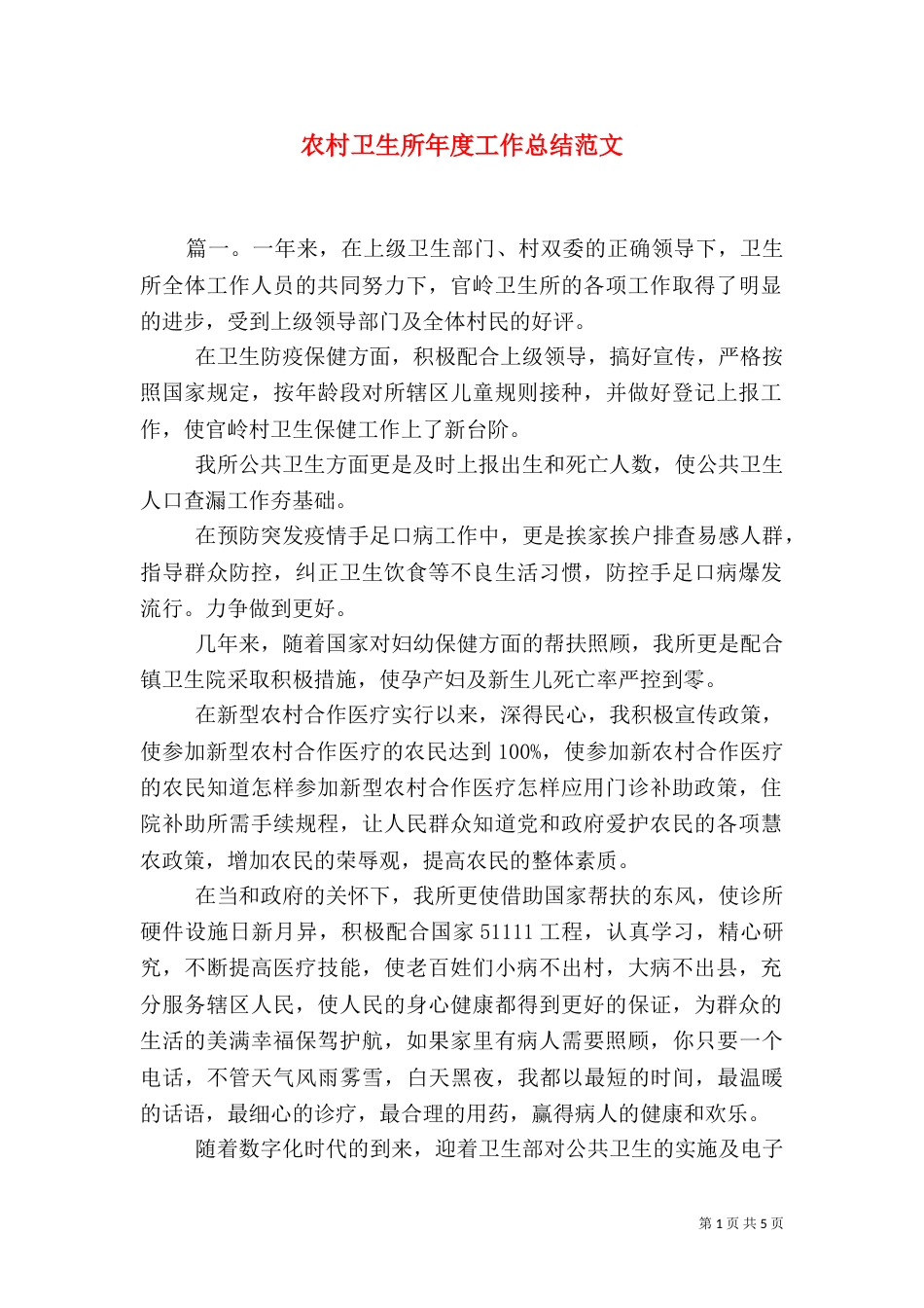 农村卫生所年度工作总结范文_第1页