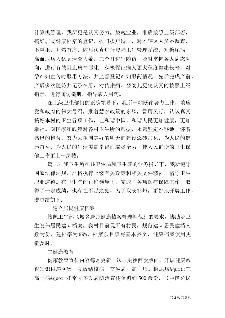 农村卫生所年度工作总结范文_第2页