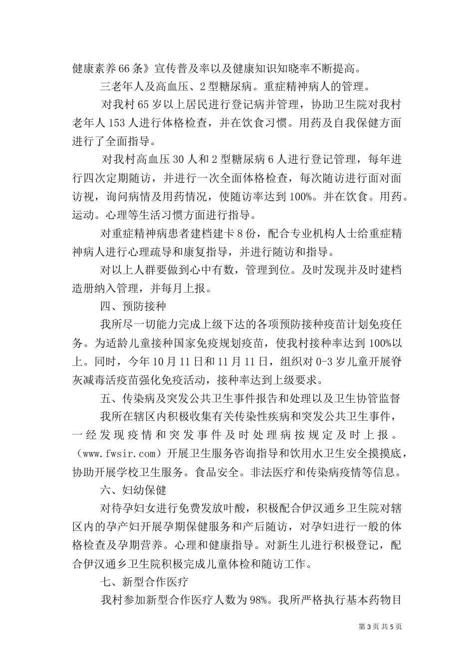 农村卫生所年度工作总结范文_第3页