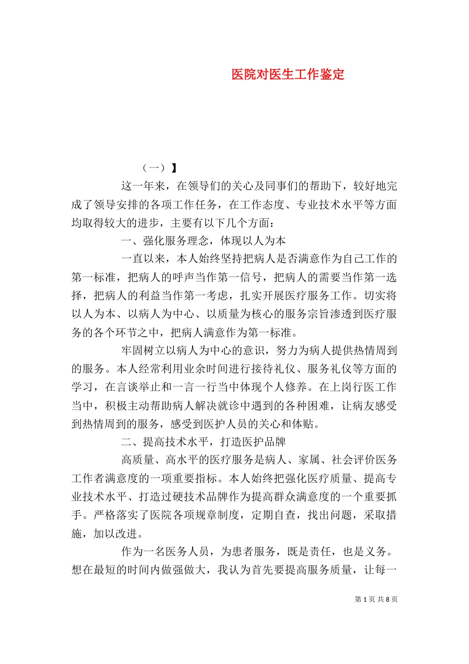 医院对医生工作鉴定_第1页
