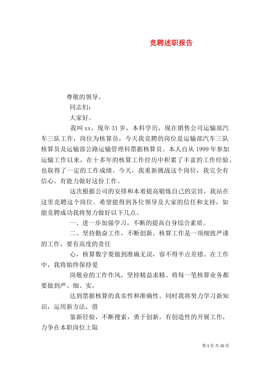 竞聘述职报告（六）_第1页