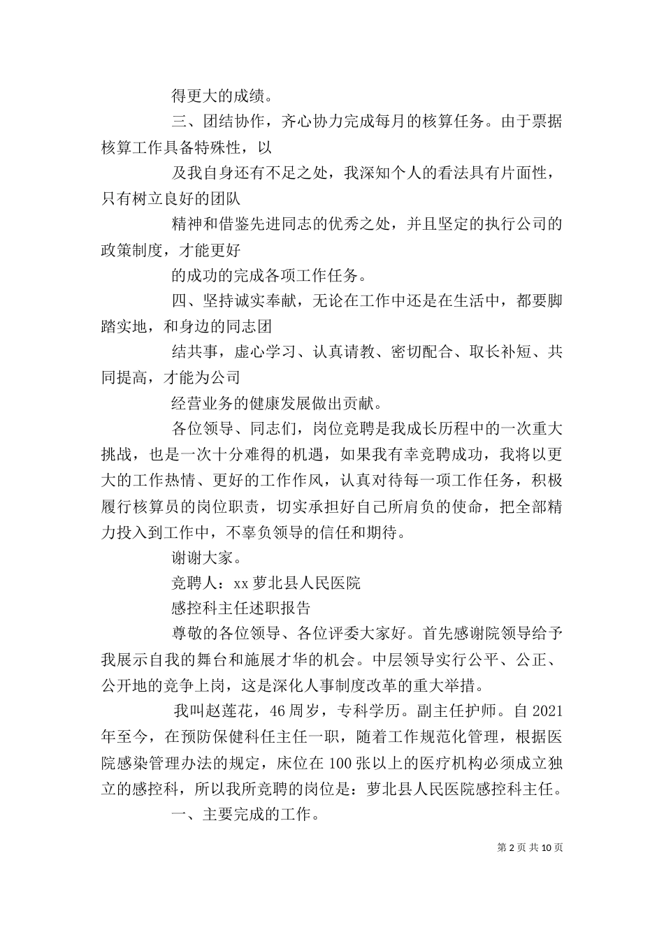 竞聘述职报告（六）_第2页