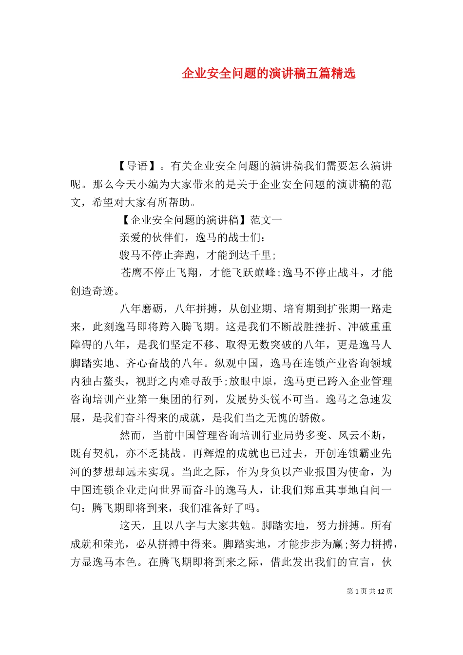 企业安全问题的演讲稿五篇精选_第1页