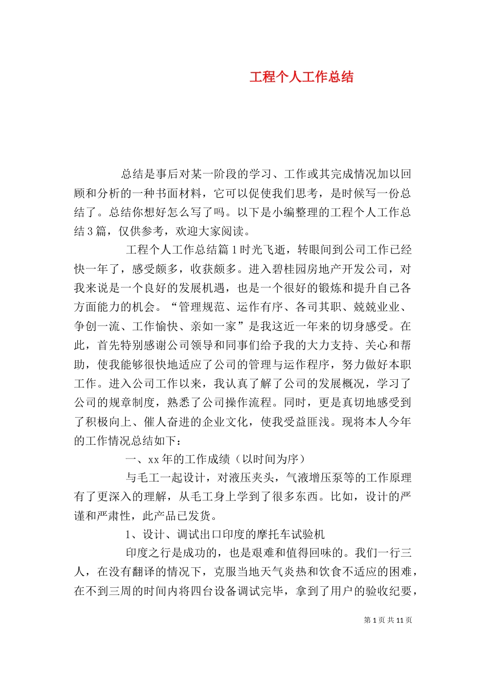 工程个人工作总结_第1页