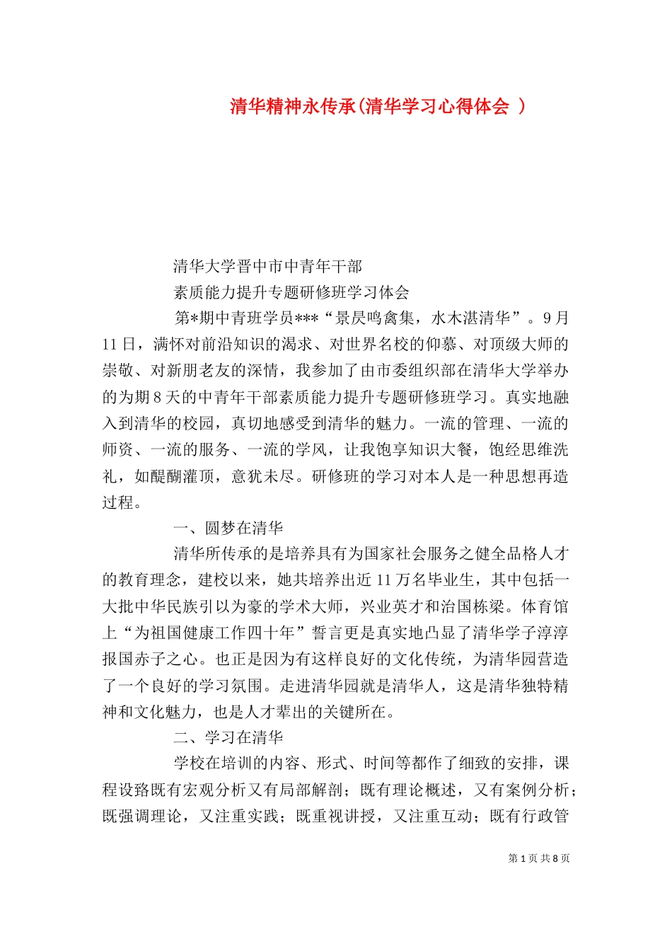 清华精神永传承(清华学习心得体会 )（四）_第1页