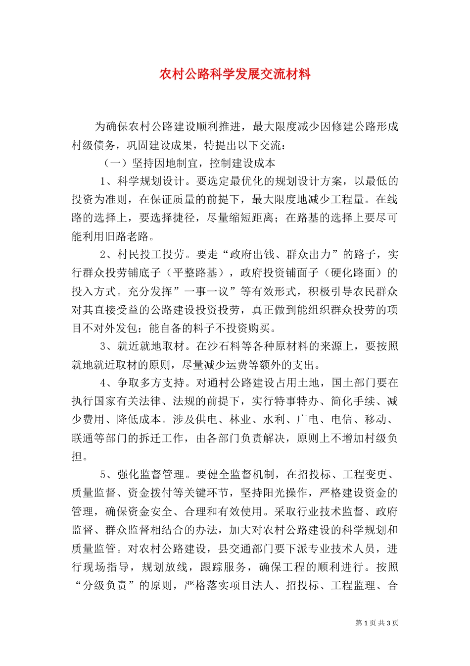 农村公路科学发展交流材料（一）_第1页