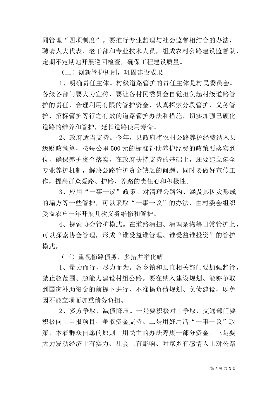 农村公路科学发展交流材料（一）_第2页
