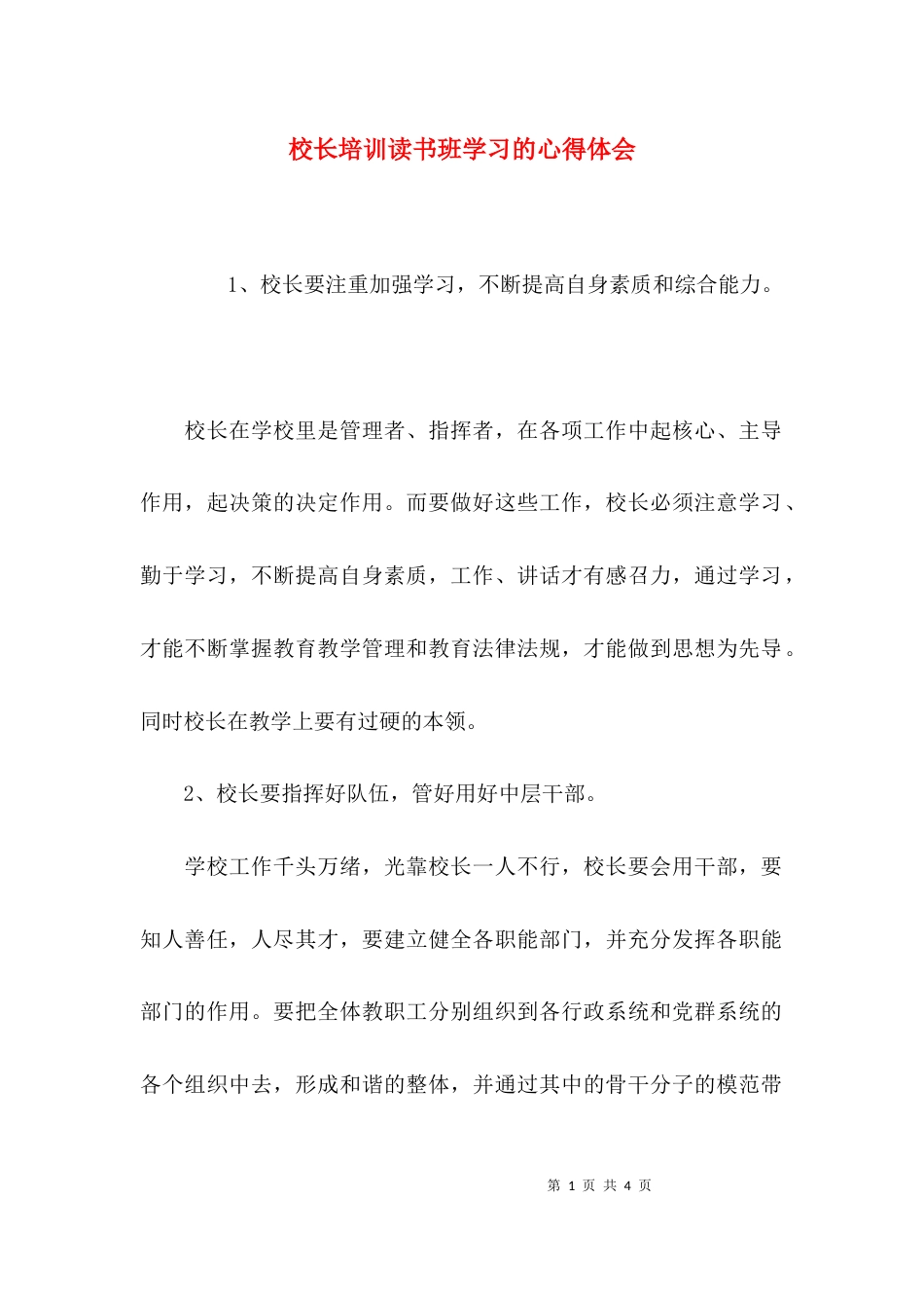 （精选）校长培训读书班学习的心得体会_第1页