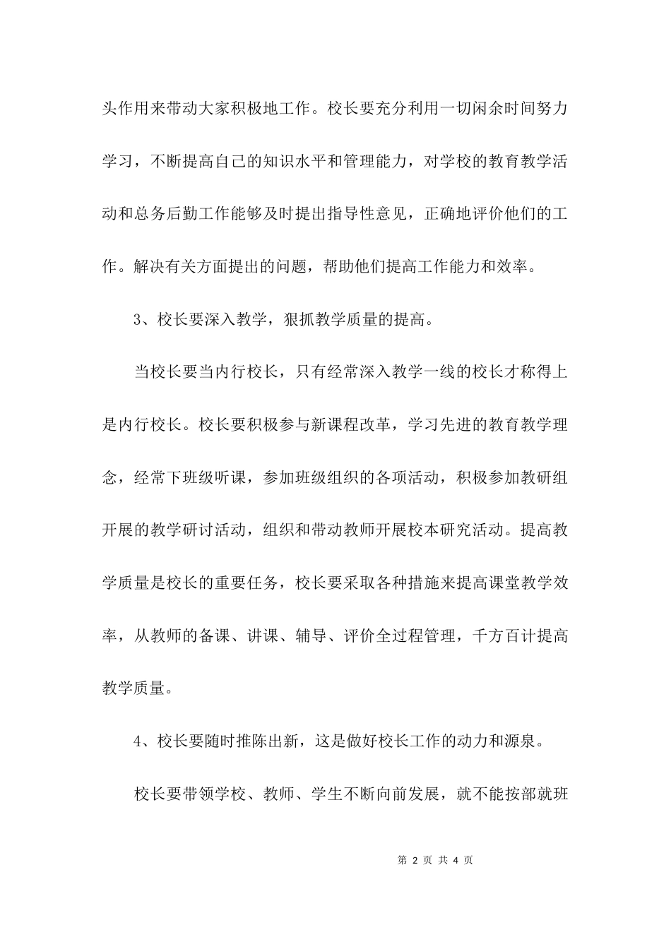 （精选）校长培训读书班学习的心得体会_第2页
