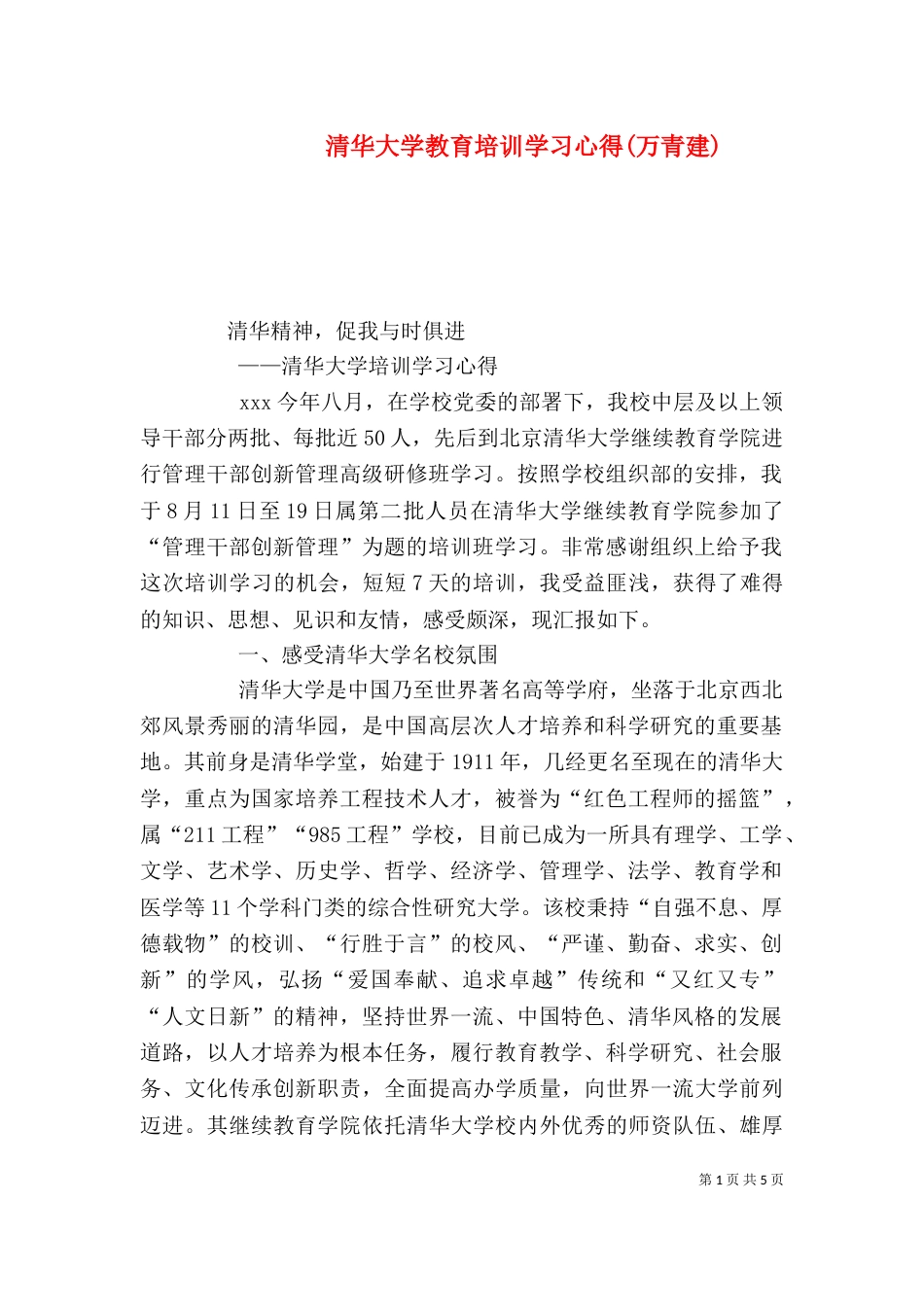 清华大学教育培训学习心得(万青建)_第1页