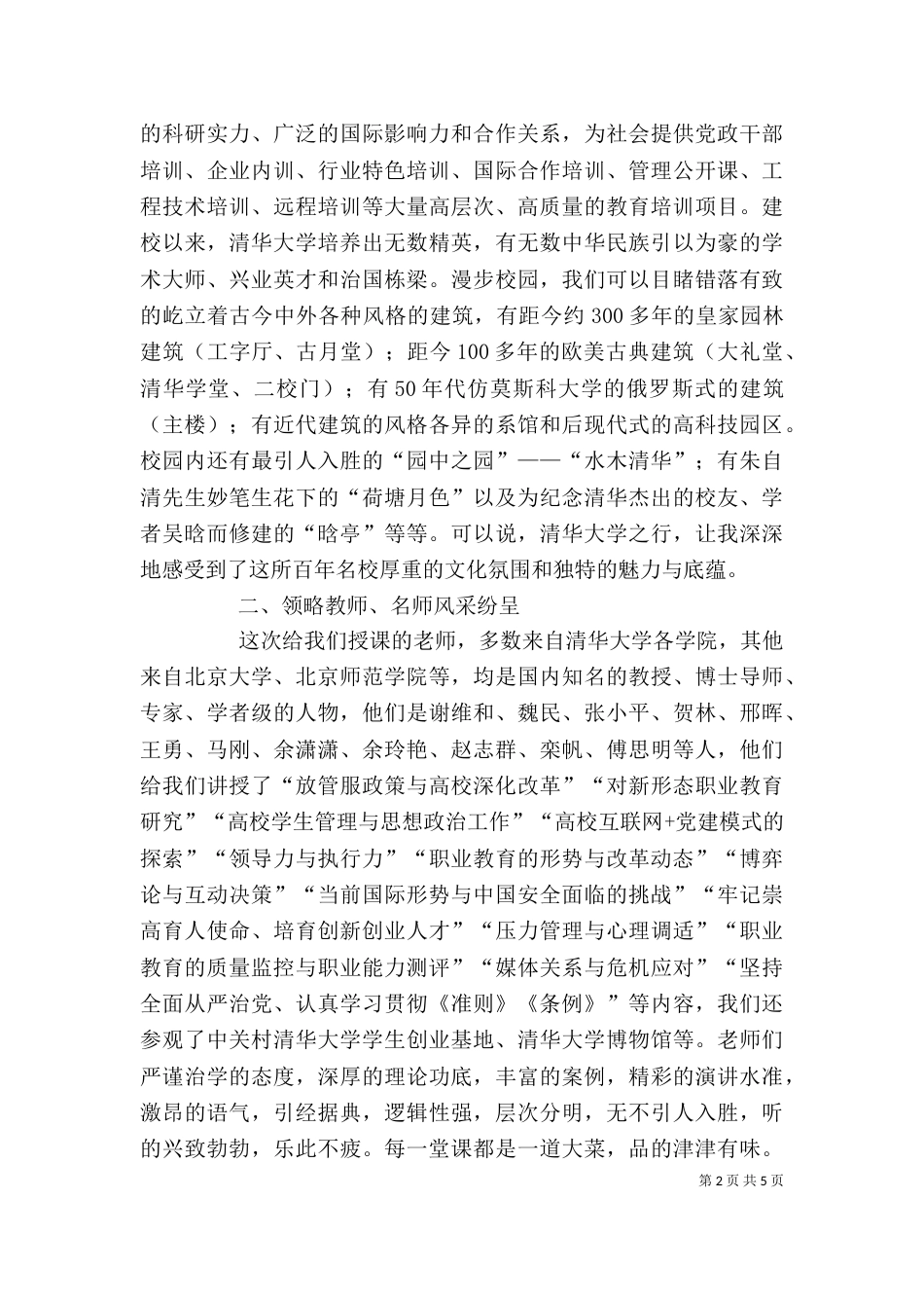 清华大学教育培训学习心得(万青建)_第2页