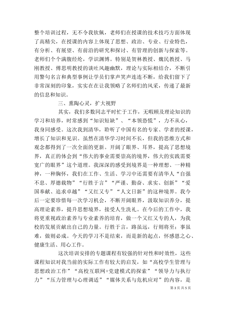 清华大学教育培训学习心得(万青建)_第3页