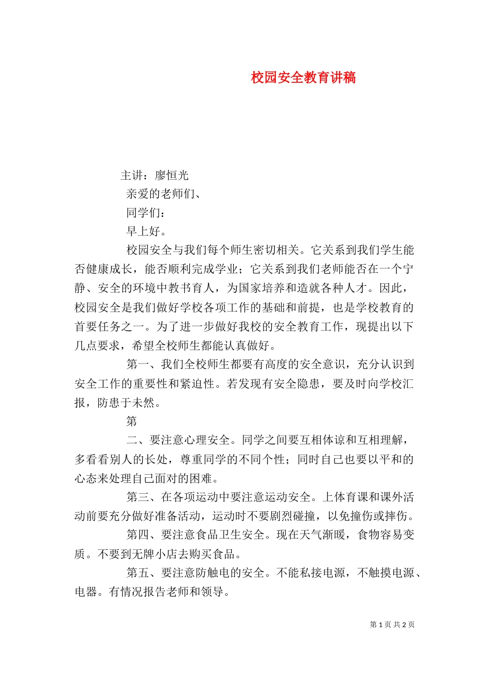 校园安全教育讲稿（九）_第1页