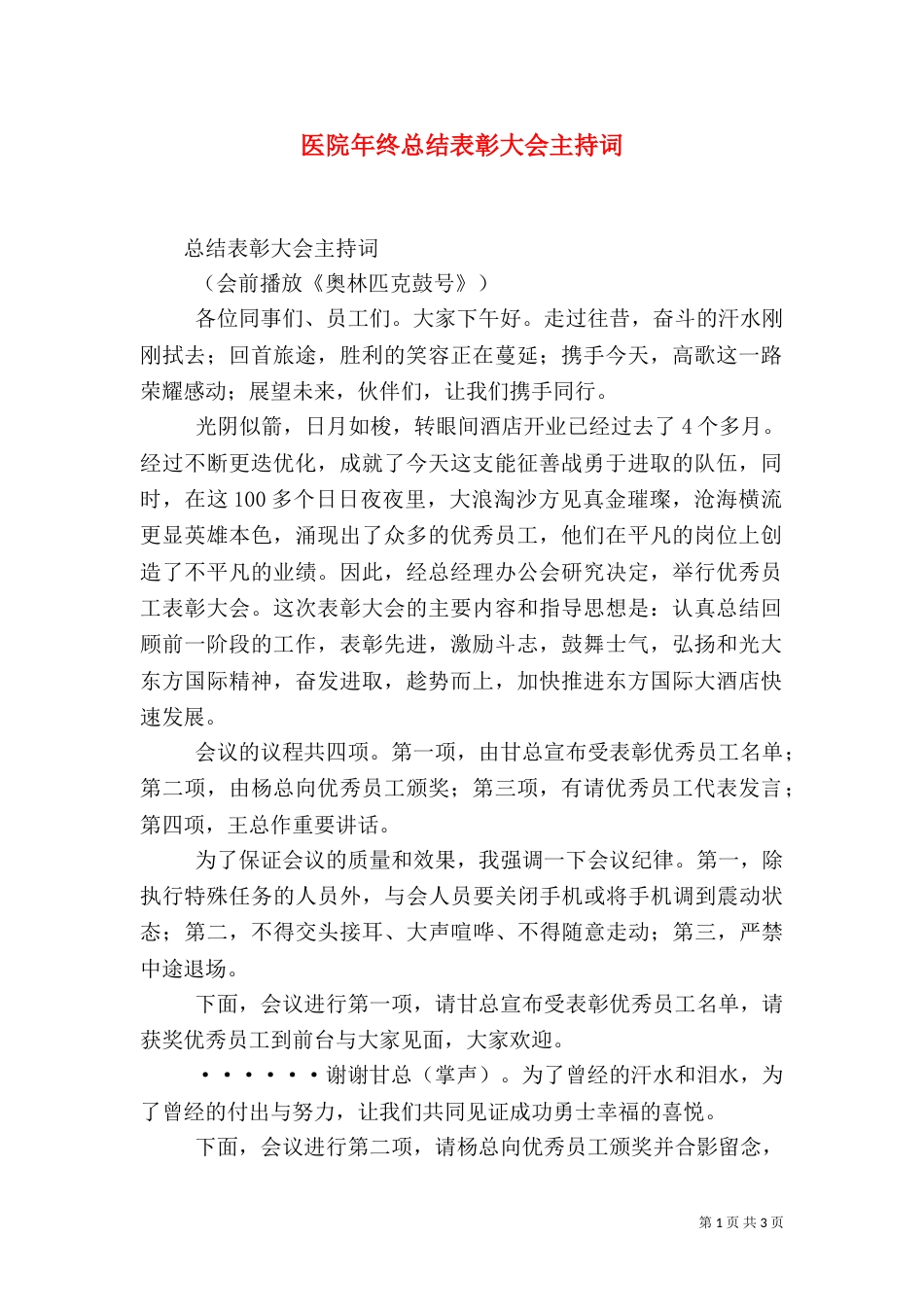 医院年终总结表彰大会主持词（三）_第1页