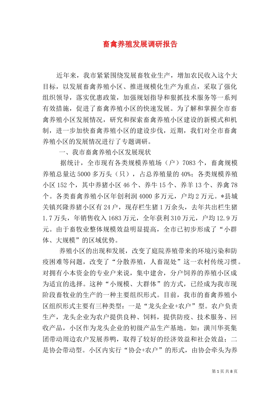 畜禽养殖发展调研报告_第1页