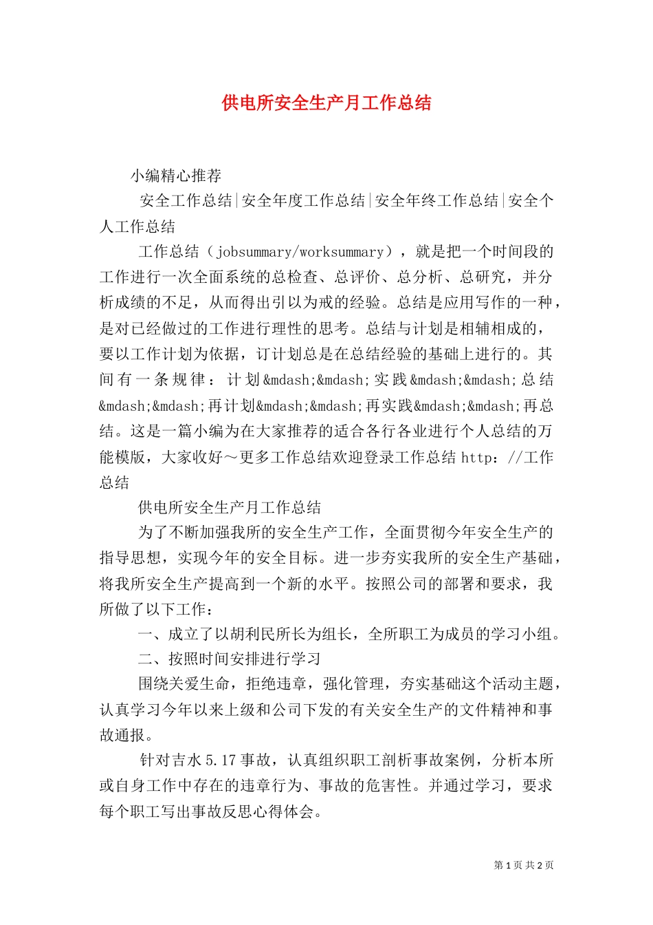 供电所安全生产月工作总结（一）_第1页