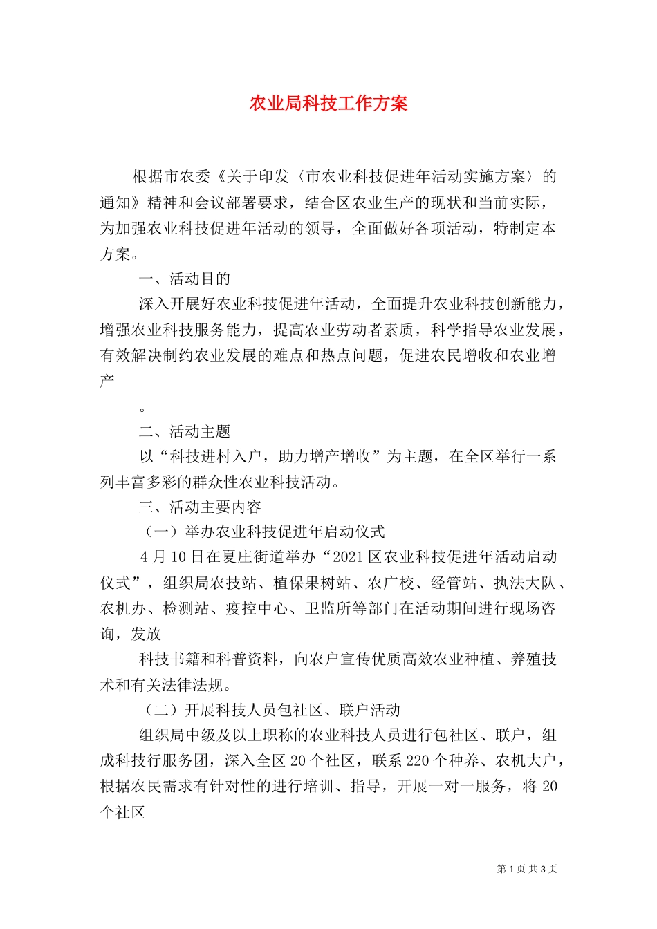 农业局科技工作方案_第1页