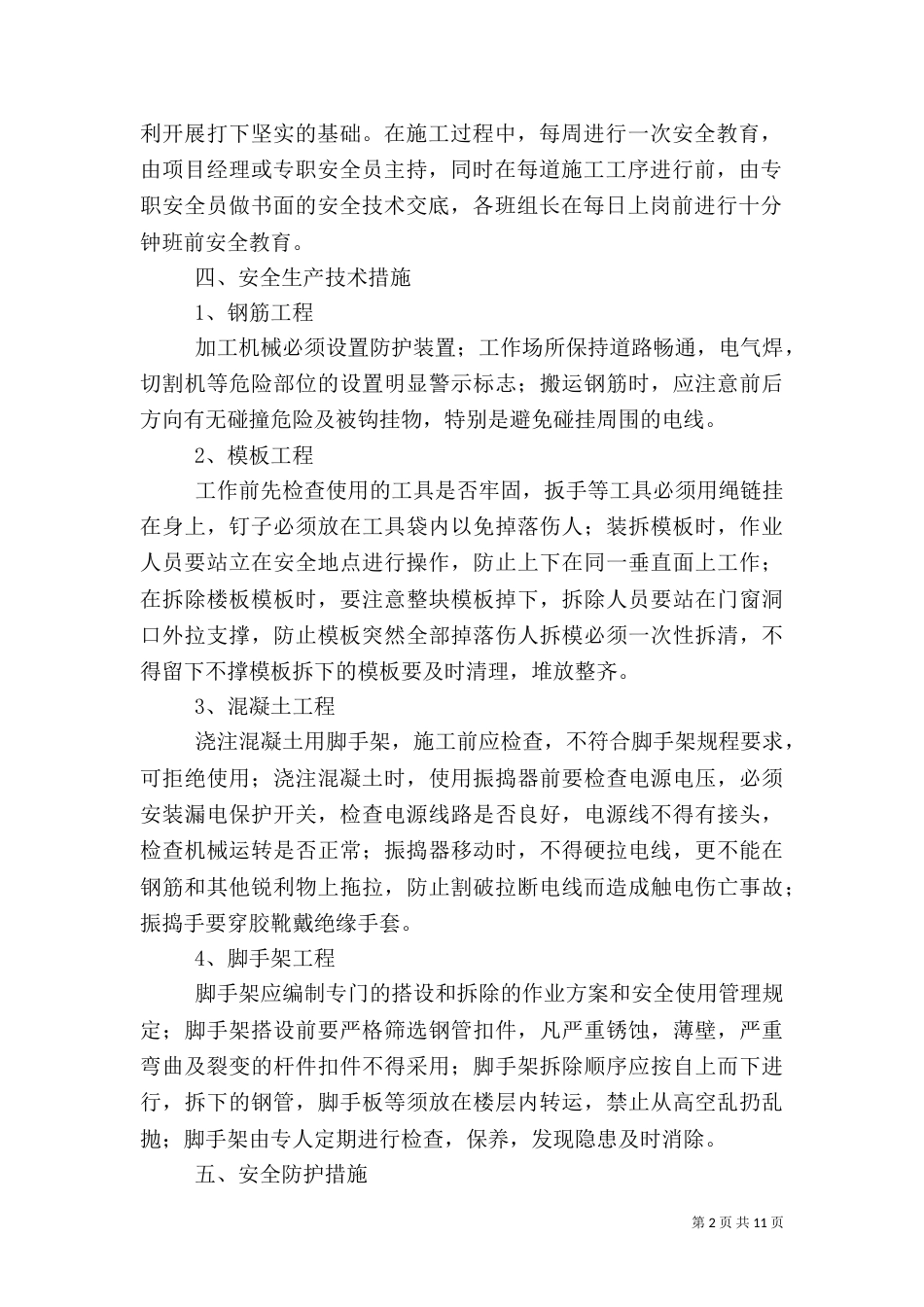 安全生产专项方案（一）_第2页