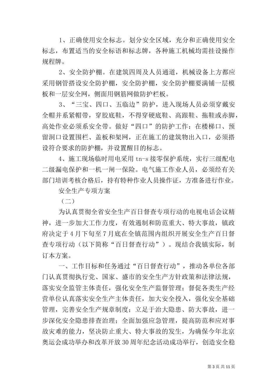 安全生产专项方案（一）_第3页