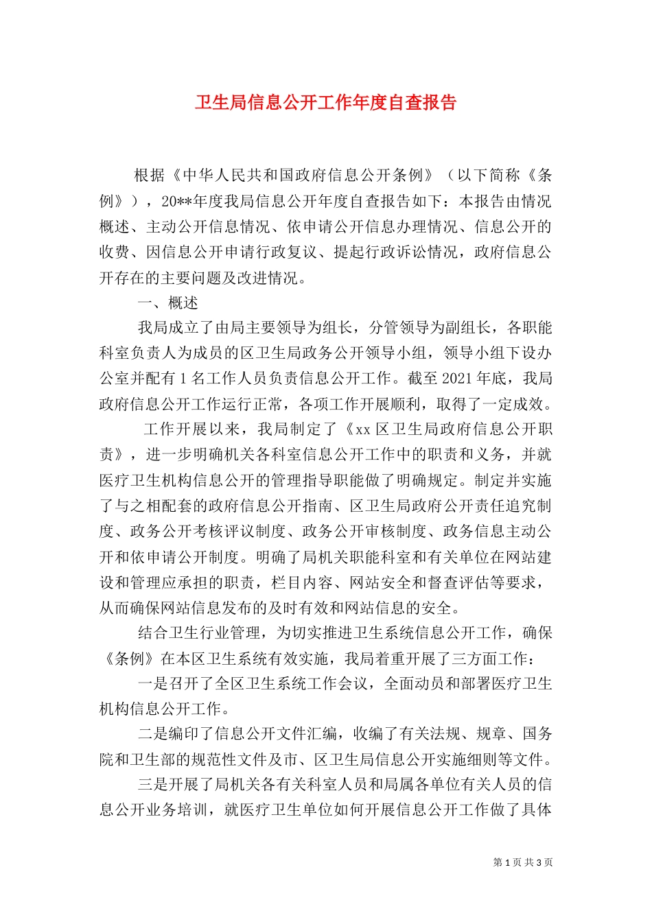 卫生局信息公开工作年度自查报告_第1页