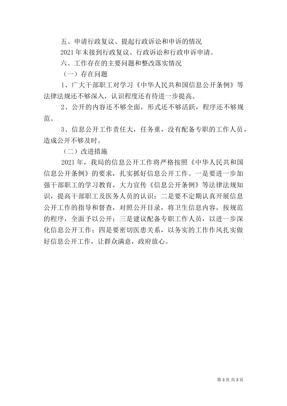 卫生局信息公开工作年度自查报告_第3页