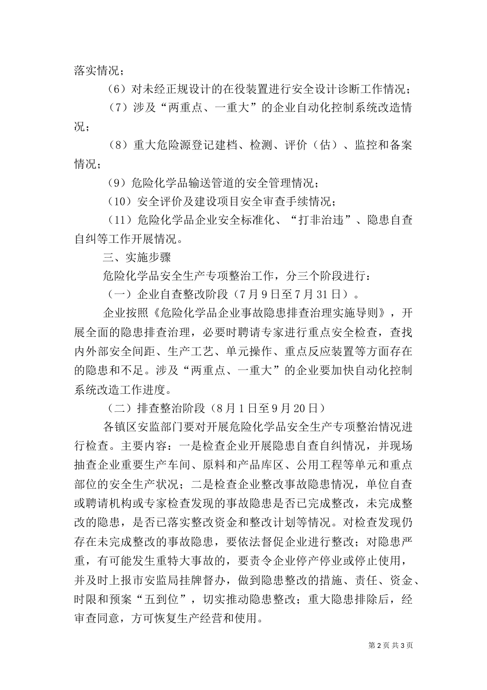 危险化学品安全生产整治方案_第2页