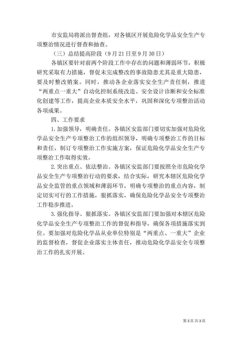 危险化学品安全生产整治方案_第3页